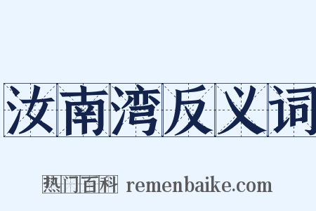 汝南湾反义词是什么意思的图片